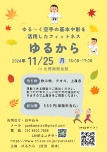 11月のゆるから講座ご案内